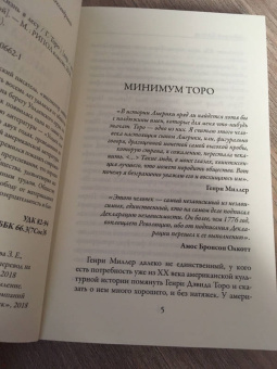 Генри Торо: Уолден, или жизнь в лесу