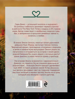 Сара Джио: Фиалки в марте