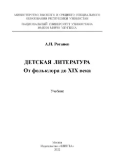 Алексей Ротанов: Детская литература. От фольклора до XIX века. Учебник