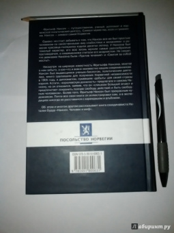 Наталья Будур: Нансен. Человек и миф
