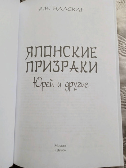 Антон Власкин: Японские призраки. Юрей и другие