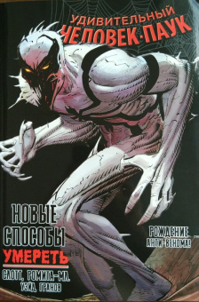 Уэйд, Слотт: Удивительный Человек-Паук. Новые способы умереть. Рождение Анти-Венома