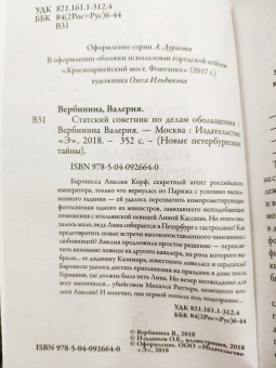 Валерия Вербинина: Статский советник по делам обольщения