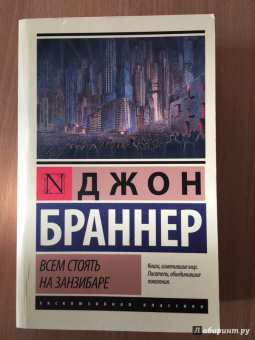 Джон Браннер: Всем стоять на Занзибаре