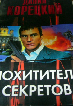 Данил Корецкий: Похититель секретов