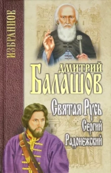 Дмитрий Балашов: Святая Русь. Книга 2. Сергий Радонежский