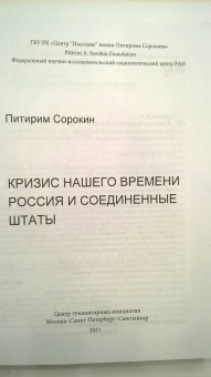 Питирим Сорокин: Кризис нашего времени. Россия и Соединенные Штаты