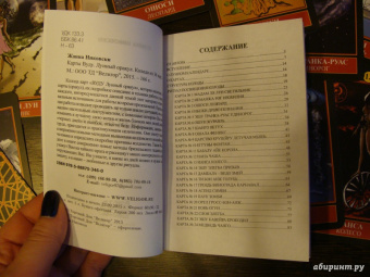 Жанна Никовски: Карты Вуду. Лунный оракул (36 карт + книга)