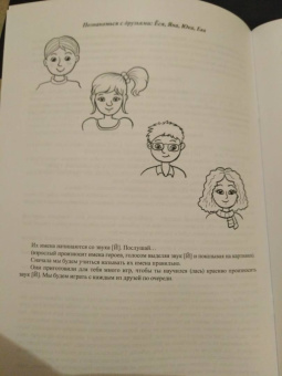 Елена Горелова: Пусти меня в речь. Логопедическое пособие для автоматизации звука [Й]