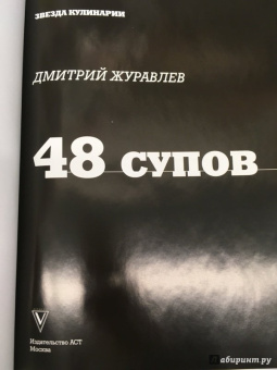 Дмитрий Журавлев: 48 супов