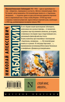 Николай Заболоцкий: Спой мне, иволга...