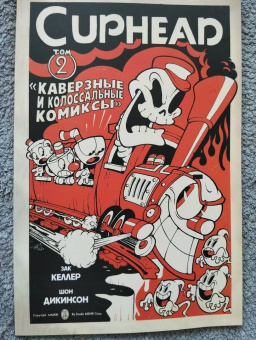 Зак Келлер: Cuphead. Том 2. Каверзные и колоссальные комиксы