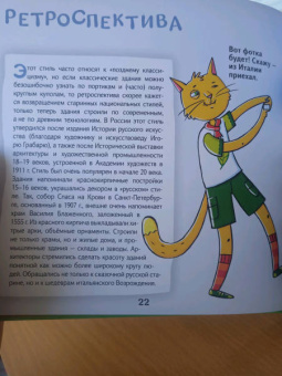 София Егорова: Кот Брюс и история архитектуры