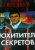 Данил Корецкий: Похититель секретов