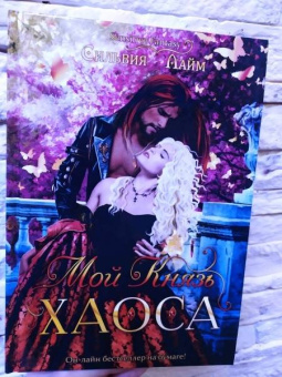 Сильвия Лайм: Мой Князь Хаоса