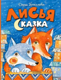 Дарья Герасимова: Лисья сказка