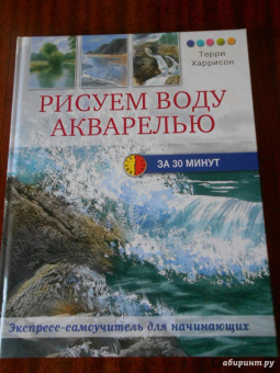 Терри Харрисон: Рисуем воду акварелью за 30 минут