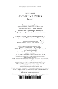 Сет Викрам: Достойный жених. Книга 1