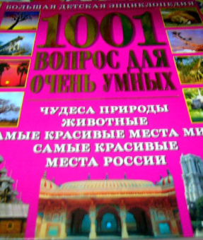 1001 вопрос для очень умных