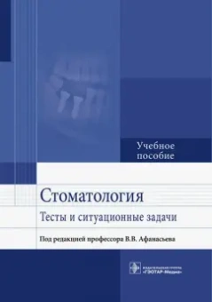 Афанасьев, Абдусаламов, Богатов: Стоматология. Тесты и ситуационные задачи. Учебное пособие