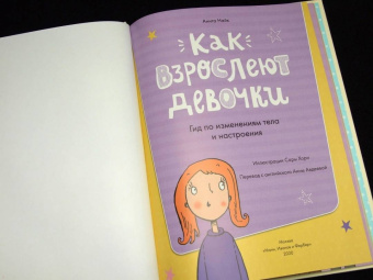 Анита Найк: Как взрослеют девочки. Гид по изменениям тела и настроения