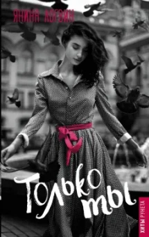 Янина Логвин: Только ты