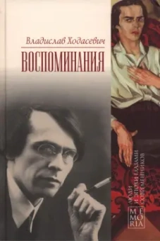 Владислав Ходасевич: Воспоминания