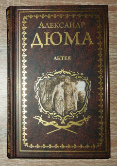 Александр Дюма: Актея