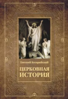 Кесарийский Евсевий: Церковная история