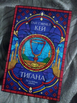 Гай Кей: Тигана