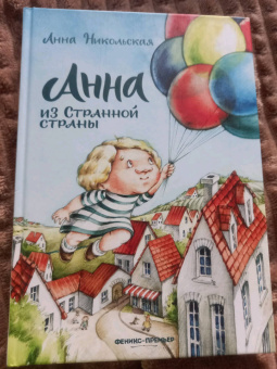 Анна Никольская: Анна из Странной страны