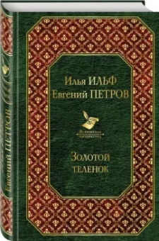 Ильф, Петров: Золотой теленок
