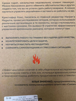 Кристофер Кокс: Эффект дедлайна. 9 способов эффективно управлять временными рамками