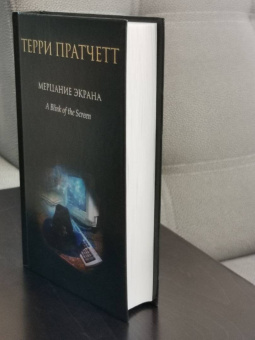 Терри Пратчетт: Мерцание экрана. Сборник фантастических рассказов