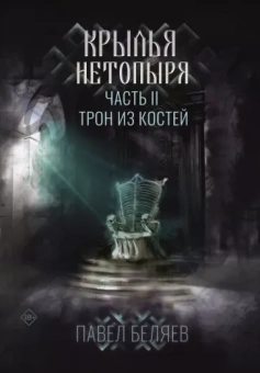 Павел Беляев: Крылья нетопыря. Часть 2. Трон из костей
