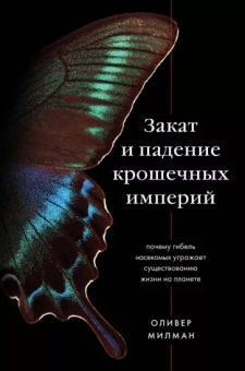Оливер Милман: Закат и падение крошечных империй. Почему гибель насекомых угрожает существованию жизни на планете