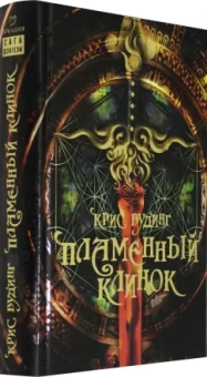 Крис Вудинг: Пламенный Клинок