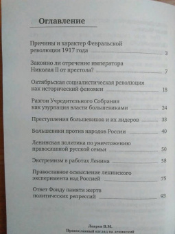 Владимир Лавров: Православный взгляд на ленинский эксперимент над Россией