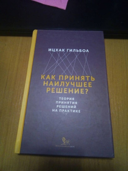 Ицхак Гильбоа: Как принять наилучшее решение? Теория принятия решений на практике