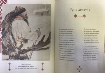 Калевала. Песнь древнего Севера