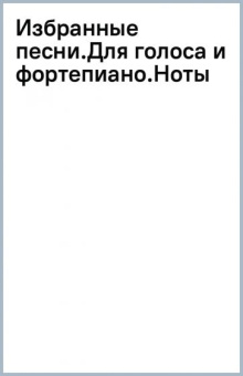 Рихард Вагнер: Избранные песни. Для голоса и фортепиано. Ноты