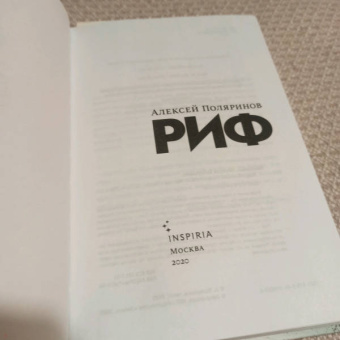 Алексей Поляринов: Риф