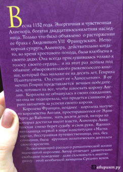 Микель Маривонн: Королева Алиенора, неверная жена
