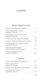Хорхе Борхес: Сад расходящихся тропок