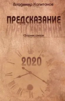 Владимир Капитонов: Предсказание