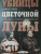 Дэвид Гранн: Убийцы цветочной луны. Кровь, нефть, индейцы и рождение ФБР