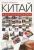 Юрий Иляхин: Китай кусочками Юрий Иляхин: Китай кусочками