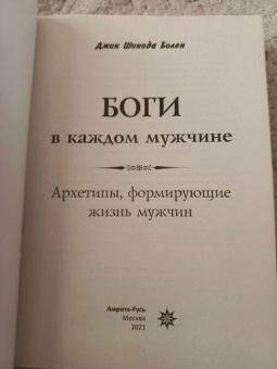 Джин Болен: Боги в каждом мужчине. Архетипы, формирующие жизнь мужчин