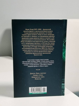 Морис Ренар: Повелитель света