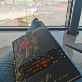 Аньес Мартен-Люган: Счастливые люди читают книжки и пьют кофе